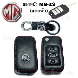 ซองหนังกุญแจMG ZS ซแงกุญแจรถยนต์ MG ZS ซองหนัง รีโมท กุญแจ เคส ปลอกกุญแจ MG (กุญแจพับ 3ปุ่ม)