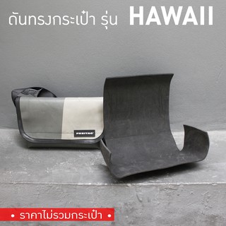 ภาพหน้าปกสินค้า[*พร้อมส่ง*] ดันทรงกระเป๋า Freitag รุ่น F41 HAWAII FIVE-O (รุ่นใหม่) (ไม่มีโครงเหล็ก) ที่เกี่ยวข้อง