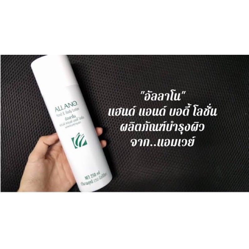 โลชั่นบำรุงผิว-อัลลาโน-amway