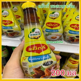 Maggi dipping แม็กกี้ ซอสเหยาะจิ้ม หมักธรรมชาติ 200มล.