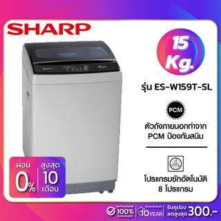 สินค้า เครื่องซักผ้าฝาบน Sharp รุ่น ES-W159T-SL ขนาด 15 Kg. ( รับประกันสินค้านาน 10 ปี )