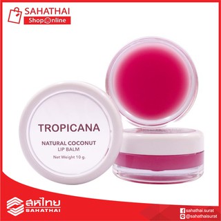 (แท้100%) Tropicana ลิปบาล์ม น้ำมันมะพร้าว NATURAL COCONUT LIP BALM 10 G