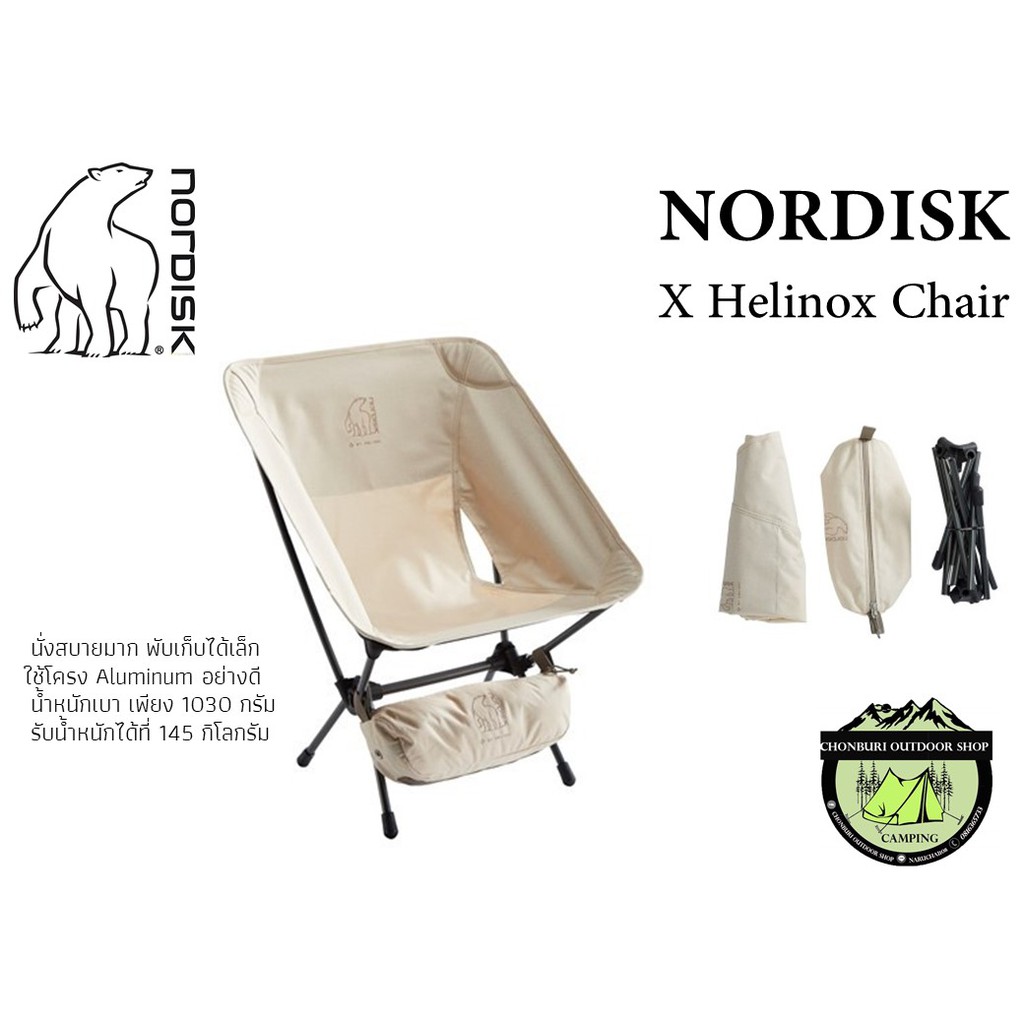 Nordisk X Helinox Chairพนักพิงหลังสั้น | Shopee Thailand