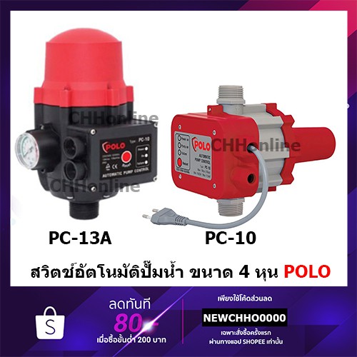 POLO สวิทซ์ควบคุมปั้มน้ำ อัตโนมัติ สำหรับควบคุมปั้มน้ำปรับแรงดันได้ PC ...