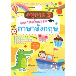 Chulabook|c111|8858757421874|หนังสือ|อนุบาล 3 คนเก่งเตรียมสอบภาษาอังกฤษ :แบบฝึกทักษะเสริมการเรียนภาษาอังกฤษให้แน่น