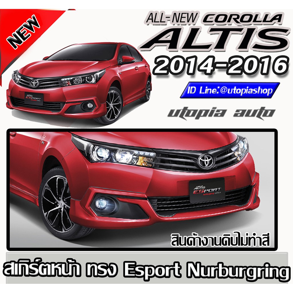 สเกิร์ตหน้า-altis-2014-2016-ลิ้นหน้า-esport-nurburgring-พลาสติก-abs-งานดิบ-ไม่ทำสี