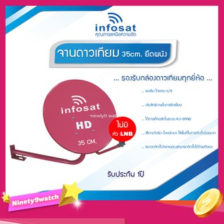 ชุดจานดาวเทียม KU-BAND infosat 35cm. สีชมพู (ยึดผนัง) ไม่มีหัว LNB รับประกัน1ปี