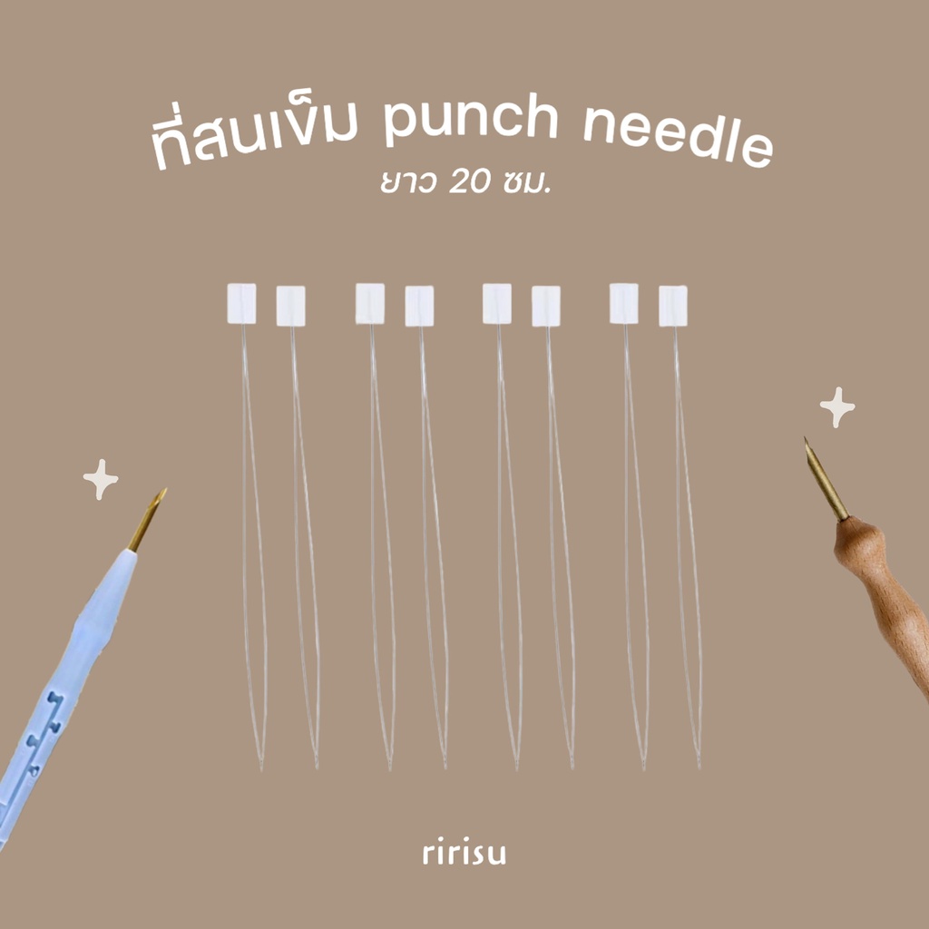 พร้อมส่งทุกวัน-ที่สนเข็ม-punch-needle-ลวดร้อยเข็ม-punch-needle-แข็งแรง-ใช้กับเข็มได้ทุกขนาด
