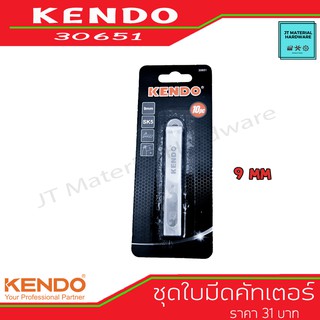 KENDO ชุดใบมีดคัทเตอร์ SK5 9mm 10 ชิ้น/ชุด รุ่น 30651 By JT