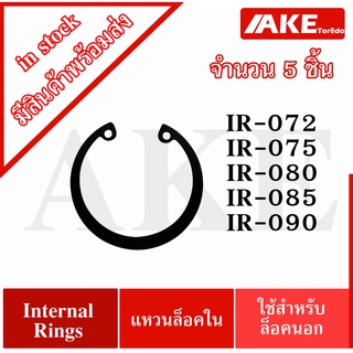 Internal Circlip IR แหวนล็อคในเบอร์ IR-072 IR-075 IR-080 IR-085 IR-090 ( Retaining Ring for Shaft DIN 472 / JIS B2804 )