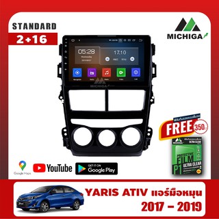 เครื่องเล่น Android MICHIGAจอแอนดรอยตรงรุ่น TOYOTA YARIS ATIV แอร์มือหมุน 2017-2019+ฟรีฟิล์มกันรอยมูลค่า35