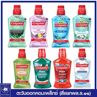 *COIGATE คอลเกต พลักซ์ น้ำยาบ้วนปาก ขนาด 500 มล. (8 สูตร/เลือกสูตร)