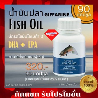 กิฟฟารีน น้ำมันปลา Fish oil GIFFARINE บำรุงสมอง บำรุงข้อเข่า ข้ออักเสบ (ขนาด 500 มก.บรรจุ 90 แคปซูล)