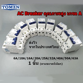 AC เบรคเกอร์ เกรด A เมนเบรคเกอร์ เซอร์กิตเบรกเกอร์ 2P Circuit TOMZN Breaker AC MCB TOB1-63 C type 230/400V~ 50HZ/60HZ