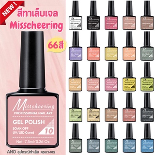 สีทาเล็บเจล Misscheering 7.5ml สีเจล UV/LED ต้องอบ ยาทาเล็บเจล ขวดบอกสี (2/2)