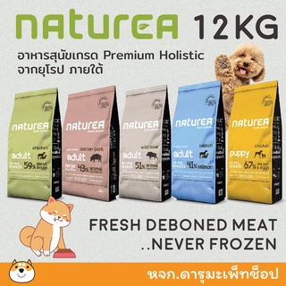 ส่งฟรี HOLISTIC NATUREA อาหารลูกสุนัขและสุนัขโตเกรด Holistic 12KG หมูป่า ไก่ หมูดำ แซลมอน