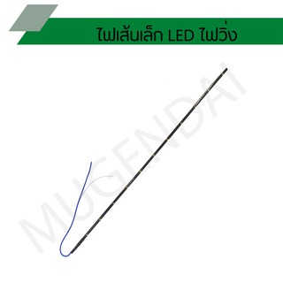 สินค้า ไฟเส้นเล็ก LED ไฟวิ่ง ขนาดความยาว 32 ซม.