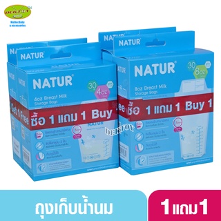 1 แถม1 NATUR เนเจอร์ ถุงเก็บน้ำนม 4 และ 8 ออนซ์ 30 ใบ