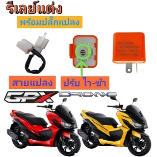 ภาพหน้าปกสินค้ารีเลย์ไฟเลี้ยวแต่ง (พร้อมปลั๊กแปลงตรงรุ่น) ✅ ปรับ ไว-ช้าได้ ที่เกี่ยวข้อง