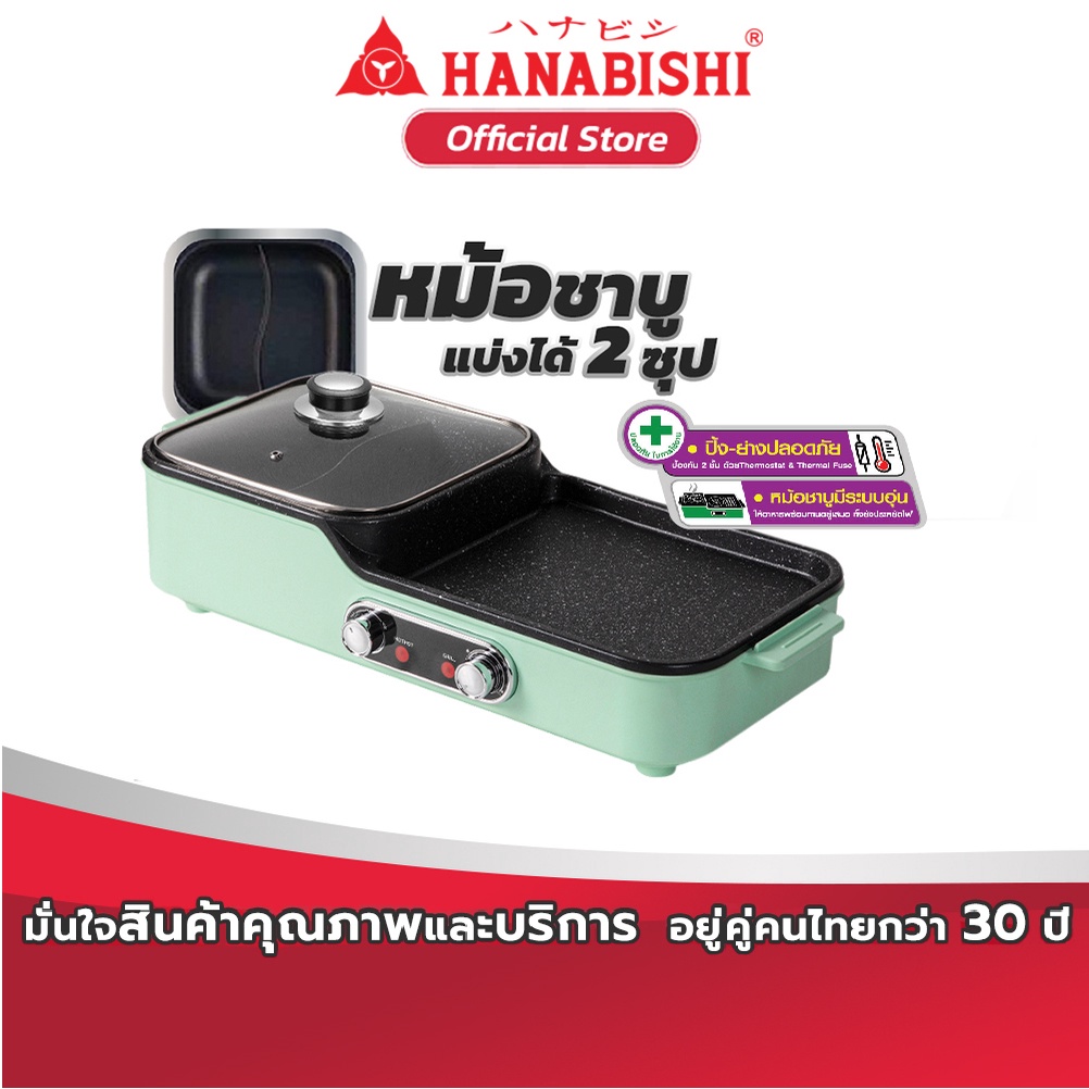 ราคาและรีวิวHANABISHI เตาปิ้งย่าง เตาชาบู เตาปิ้งย่างไฟฟ้า เตาไฟฟ้า รุ่น HBG-202