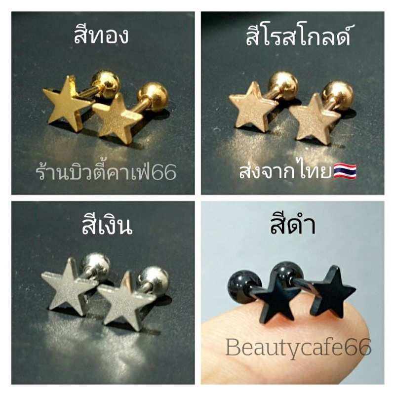 1คู่-star1-จิวหูสแตนเลส-minimal-316l-หน้าดาว-จิวหน้าดาว-ต่างหูรูปดาว-ต่างหูแฟชั่น-ต่างหูเกาหลี-จิวดาว-จิวเกาหลี