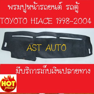 พรมปูหน้ารถ สีเทาเข้ม โตโยต้า ไฮเอช รถตู้ รถตู้หัวจรวด รุ่น 3ประตู 1998 1999 2000 2001 2002 2003 2004