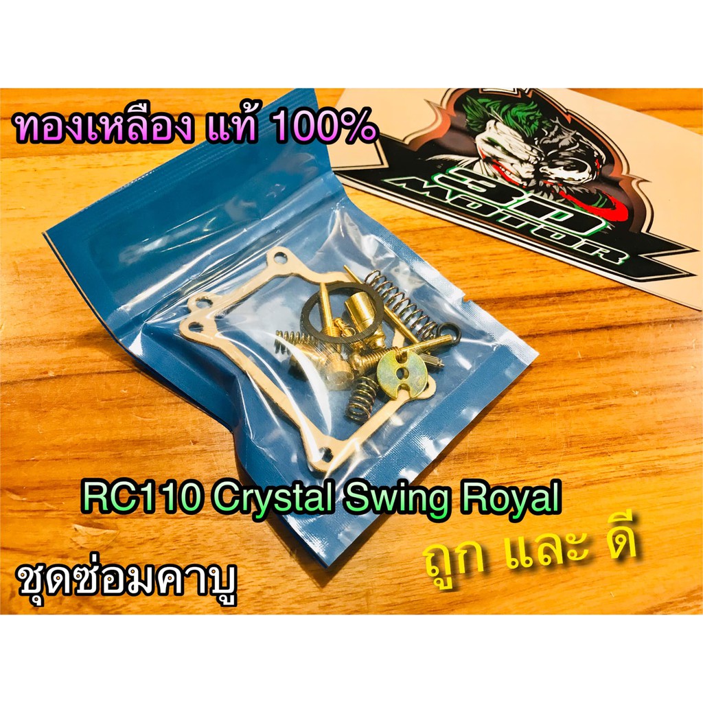ชุดซ่อมคาบู คาร์บู RC110 CRYSTAL SWING ROYAL ทองเหลืองแท้ เกรดA ...