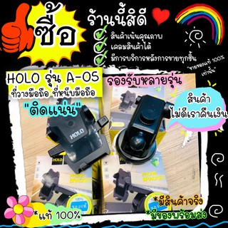 HOLO รุ่น A-05 ที่จับมือถือ ที่หนีบมือถือ ที่ติดหน้ารถ แท่นยึดมือถือ ที่จับมือถือในรถ ติดหน้ากระจกรถ ติดคอนโทรล