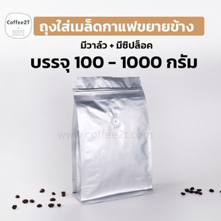 ถุงกาแฟ ถุงเนื้อฟอยด์อลูมิเนียมขยายข้าง  มีวาล์ว + มีซิปล็อค บรรจุ 100-1000 กรัม (1แพ็ค = 10ใบ)