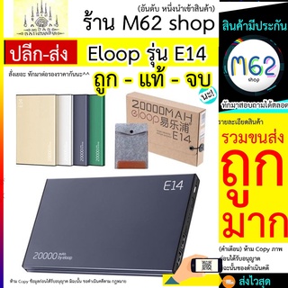 PowerBank Eloop E14 pro / e14 ราคานี้มี *มอก.* รับรองความปลอดภัย (20000mah) ,มีบริการหลังขาย ฟรีซองผ้ากำมะหยี่ สายชาร์จ