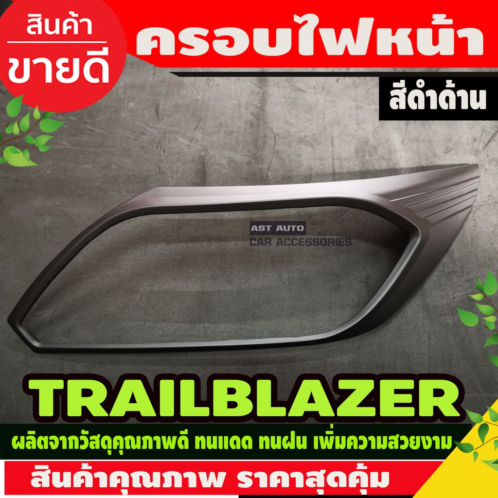 ครอบไฟหน้า-ครอบไฟท้าย-เชฟโรเลต-เทรลเบลเซอร์ต-chevrolet-trailblazer-2016-2019-ดำด้าน-ao