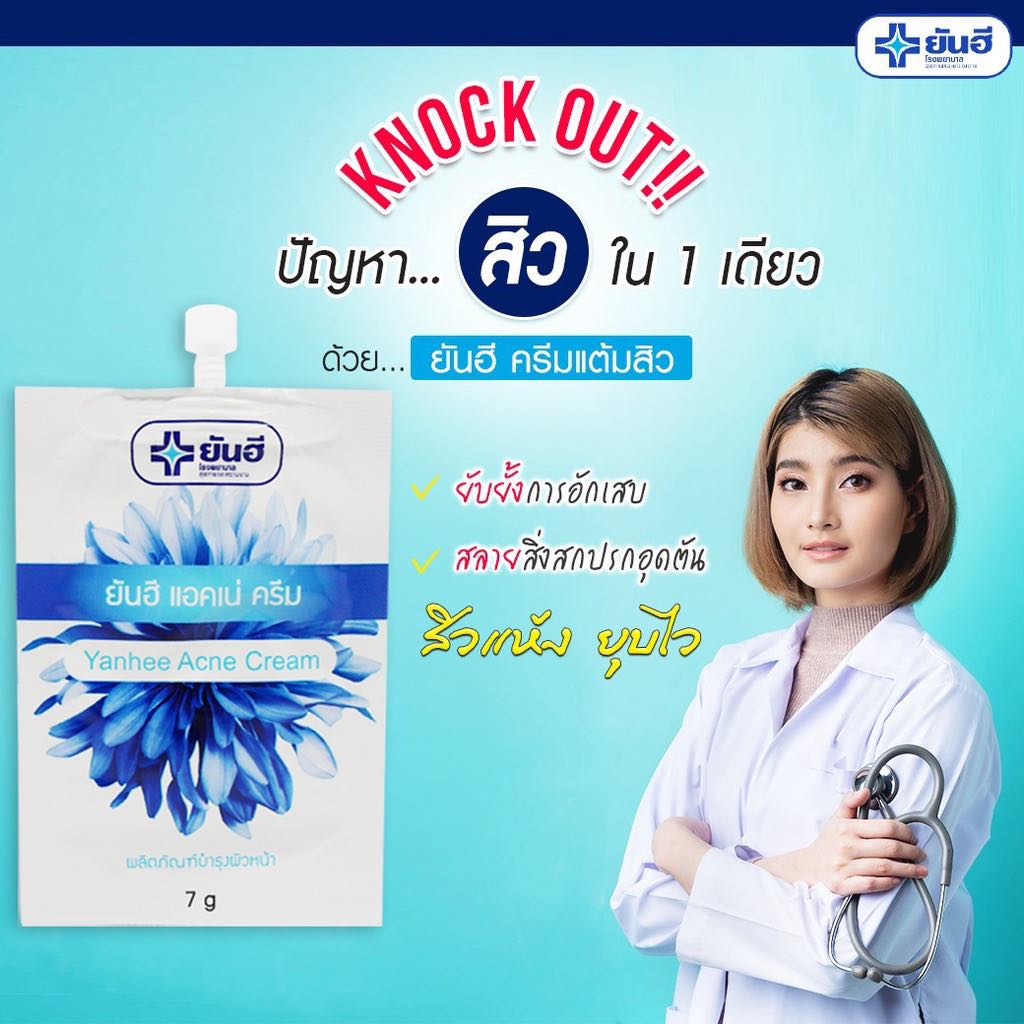 พร้อมส่ง-yanhee-ยันฮี-ครีมแต้มสิว-สลายสิวอุดตัน-ลดปัญหาสิวอักเสบ-สิวยุบ-แห้งเร็ว-ขนาด-7-กรัม-แบบซอง