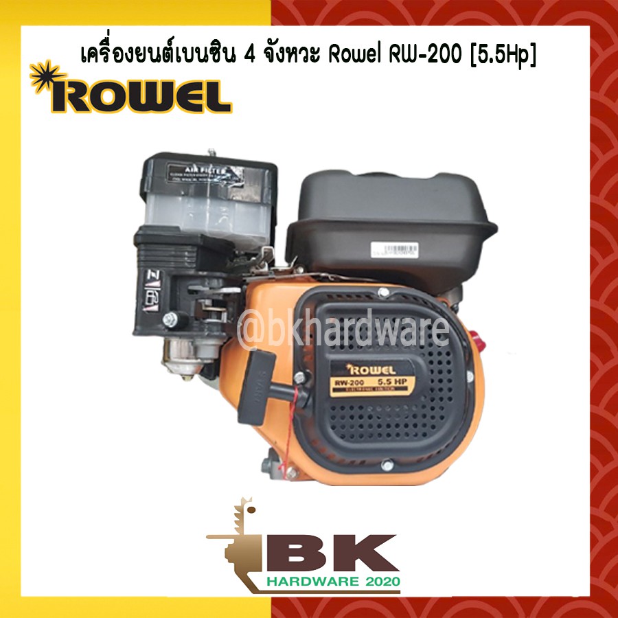 เครื่องยนต์เบนซิน-5-5-แรง-6-5-แรง-4-จังหวะ-ยี่ห้อ-rowel-รุ่น-rw-200-250-เครื่องเดินเรียบ-ประหยัดน้ำมัน