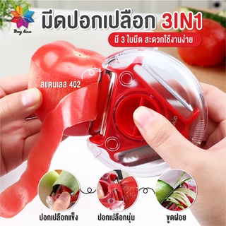 พร้อมส่งbayline/ ที่ปอกเปลือก3In1 Peeler มีดปอกผัก มีดปอกผลไม้ ที่ปอกเปลือก มีดปอกเปลือก ที่ปอกผัก ผลไม้