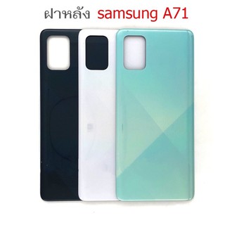 ฝาหลัง Samsung A71 ใหม่ คุณภาพสวย ฝาหลังซัมซุงA71 ฝาหลังA71