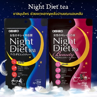 Orihiro Night Diet Tea ชาลดน้ำหนัก สูตรกลางคืน (ไม่มีคาเฟอีน) / มีให้เลือก 2 สูตร