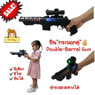 ปืนของเล่น ✌ปืนกระบอกคู่ ยาวๆ39cm"Double-Barrel Gun" ปืนกล  มีเสียง มีไฟ  กระบอกปืนโยกสั่นได้💂vk