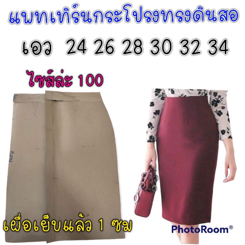 ภาพหน้าปกสินค้าแพทเทิร์นกระโปรงทรงดินสอ จากร้าน fatihah_and_mi_shop บน Shopee