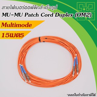 สายไฟเบอร์ออฟติก ชนิด MU-MU Patch Cord Fiber MM 50/125um OD:2.0mm Duplex  15m.