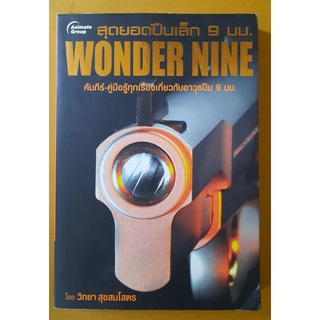 สุดยอดปืนเล็ก 9 มม. wonder nine