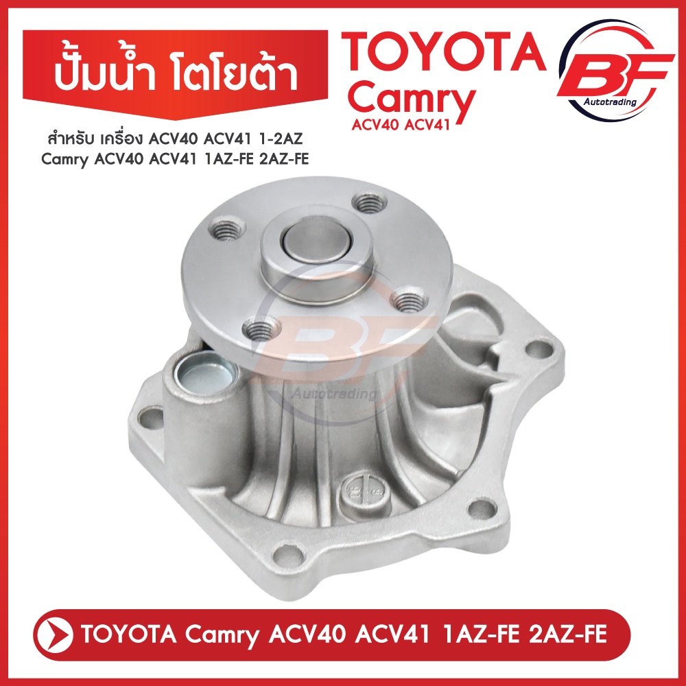 ปั๊มน้ำ Toyota Camry ACV40 ACV41 ปี 2006-2011, ACV50เครื่อง 1AZ-FE, 2AZ ...