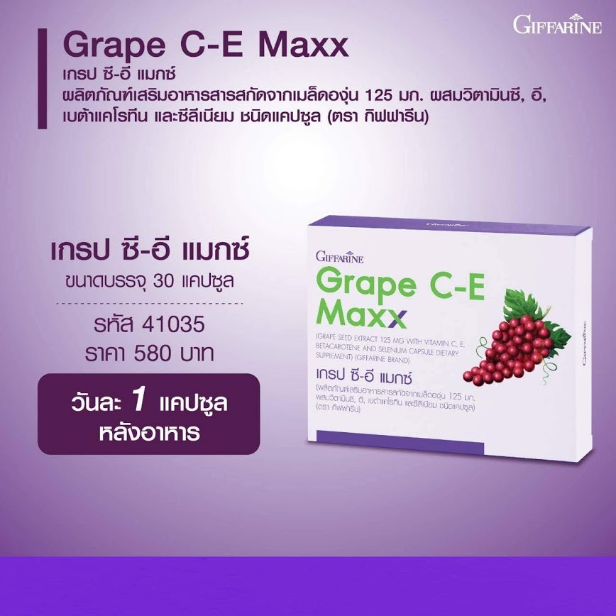 ส่งฟรี-เกรปซีอี-กิฟฟารีน-สารสกัดเมล็ดองุ่น-3-เท่า-บำรุงผิว-ลดฝ้า-กระ-จุดด่างดำ-บำรุงตา-ป้องกันโรคหัวใจ-มะเร็ง