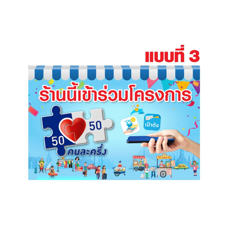 ป้ายไวนิล-โครงการคนละครึ่ง-50-50-เราชนะ-ขนาด70x50-cm