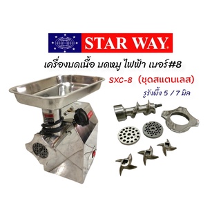 เครื่องบดเนื้อ บดหมู ไฟฟ้า STAR WAY หน้า #8  (04-1714) เครื่องบดหมูสแตนเลสตั้งโต๊ะ