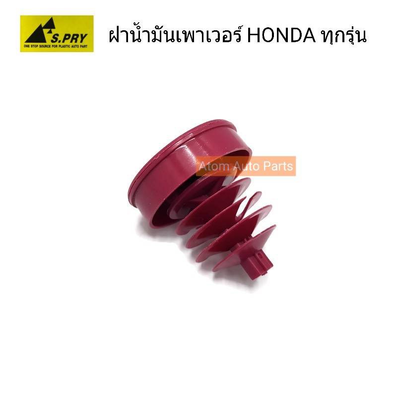 ราคาและรีวิวS.PRY ฝาปิดกระป๋องน้ำมันเพาเวอร์ HONDA ฝาเพาเวอร์ ฮอนด้า ทุกรุ่น รหัส.HD13