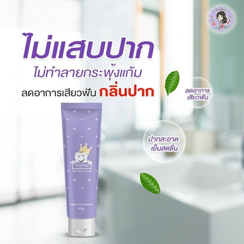 ยาสีฟันทิสมา-เฮิร์บ-ทูสเพลส-50-กรัม-tisma-herb-toothpaste-ยาสีฟันทสมา-ยาสีฟันทิสม่า