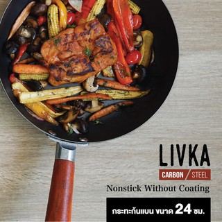 LIVKA กระทะ คาร์บอนสตีล CARBON STEEL กระทะก้นแบน ขนาด 24 ซม. กระทะ