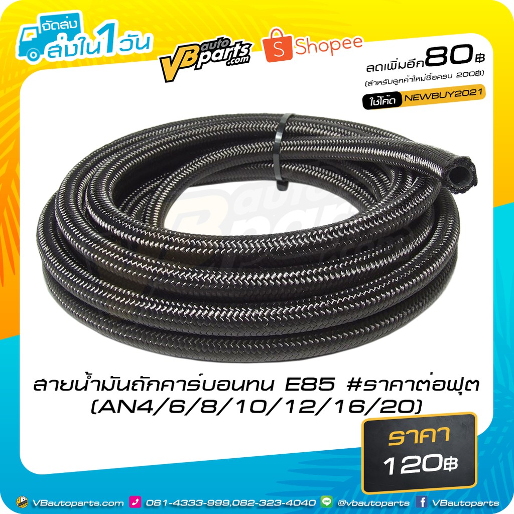 ราคาและรีวิวสายน้ำมันถักคาร์บอนทน E85 ขนาด AN4-AN20 (ขายเป็นฟุตครับ)