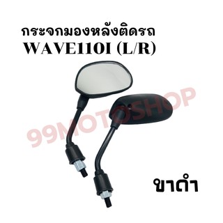 กระจกมองหลังติดรถ L/R (ขาดำ)รุ่นWAVE110I ส่งตรงจากโรงงาน สินค้าคุณภาพ !!ราคาสุดคุ้ม!!(078-02)