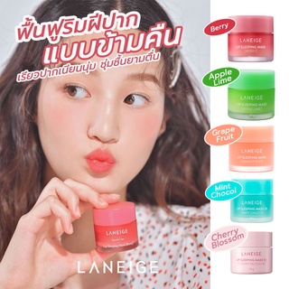 Laneige Lip Sleeping Mask บำรุงริมฝีปากล้ำลึกและเหนือชั้น เพียงข้ามคืน จากเกาหลี ขนาด 20 g